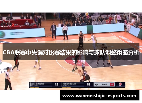 CBA联赛中失误对比赛结果的影响与球队调整策略分析