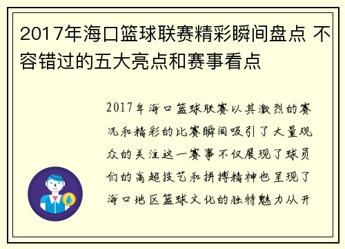 2017年海口篮球联赛精彩瞬间盘点 不容错过的五大亮点和赛事看点