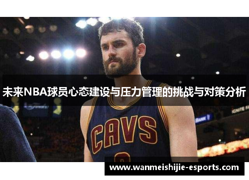 未来NBA球员心态建设与压力管理的挑战与对策分析