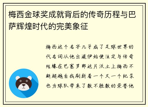 梅西金球奖成就背后的传奇历程与巴萨辉煌时代的完美象征