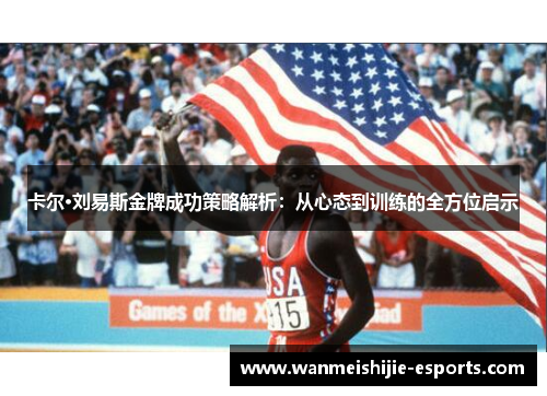 卡尔·刘易斯金牌成功策略解析：从心态到训练的全方位启示