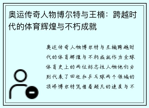 奥运传奇人物博尔特与王楠：跨越时代的体育辉煌与不朽成就
