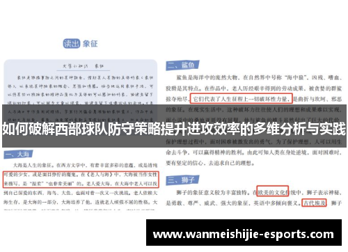 如何破解西部球队防守策略提升进攻效率的多维分析与实践