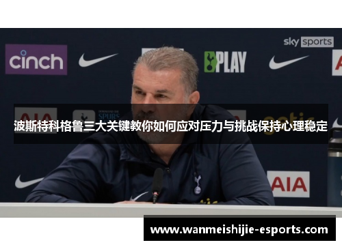 波斯特科格鲁三大关键教你如何应对压力与挑战保持心理稳定