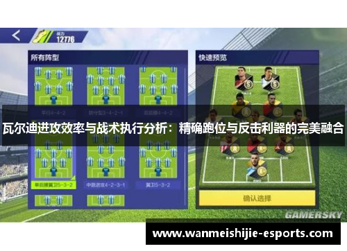 瓦尔迪进攻效率与战术执行分析：精确跑位与反击利器的完美融合