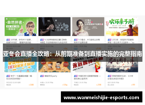 亚冬会直播全攻略：从前期准备到直播实施的完整指南