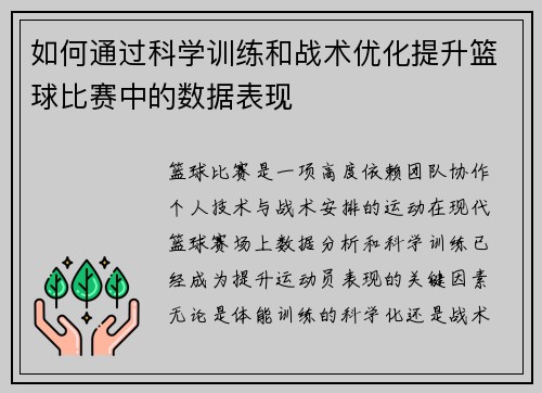 如何通过科学训练和战术优化提升篮球比赛中的数据表现