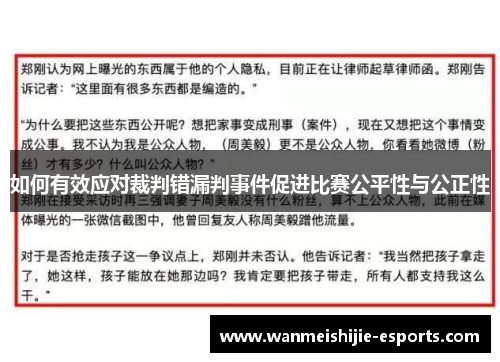 如何有效应对裁判错漏判事件促进比赛公平性与公正性