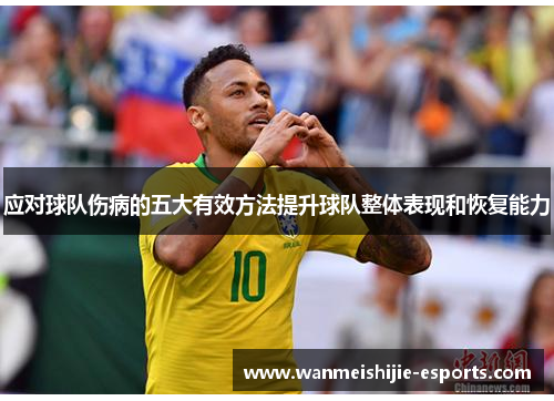 应对球队伤病的五大有效方法提升球队整体表现和恢复能力
