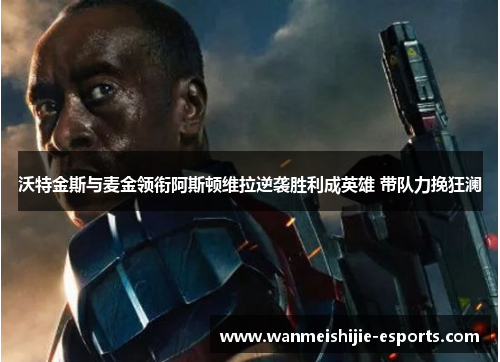 沃特金斯与麦金领衔阿斯顿维拉逆袭胜利成英雄 带队力挽狂澜