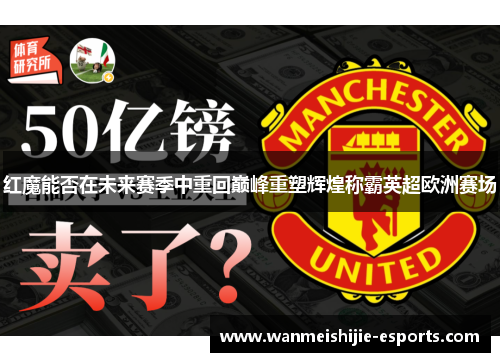 红魔能否在未来赛季中重回巅峰重塑辉煌称霸英超欧洲赛场