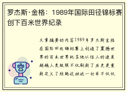 罗杰斯·金格：1989年国际田径锦标赛创下百米世界纪录