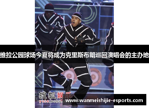 维拉公园球场今夏将成为克里斯布朗巡回演唱会的主办地