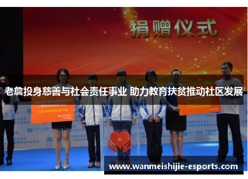 老詹投身慈善与社会责任事业 助力教育扶贫推动社区发展