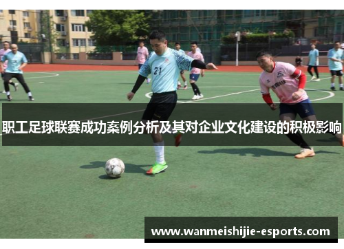 职工足球联赛成功案例分析及其对企业文化建设的积极影响