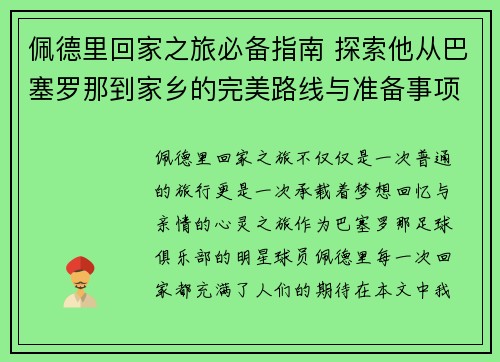 佩德里回家之旅必备指南 探索他从巴塞罗那到家乡的完美路线与准备事项