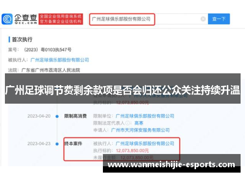 广州足球调节费剩余款项是否会归还公众关注持续升温