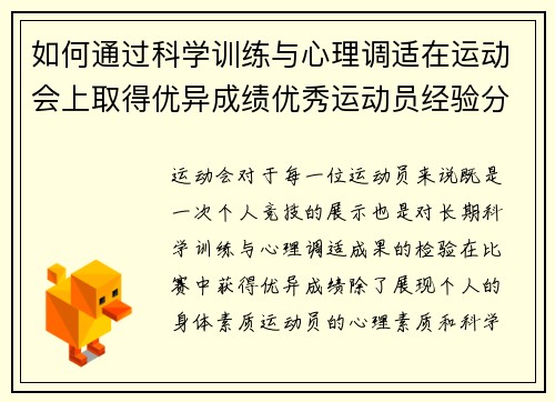 如何通过科学训练与心理调适在运动会上取得优异成绩优秀运动员经验分享