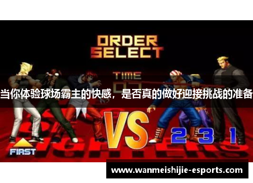 当你体验球场霸主的快感，是否真的做好迎接挑战的准备