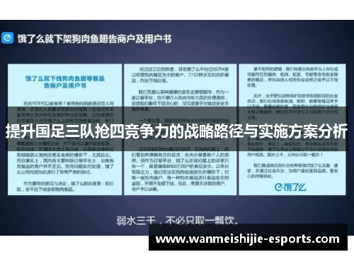 提升国足三队抢四竞争力的战略路径与实施方案分析