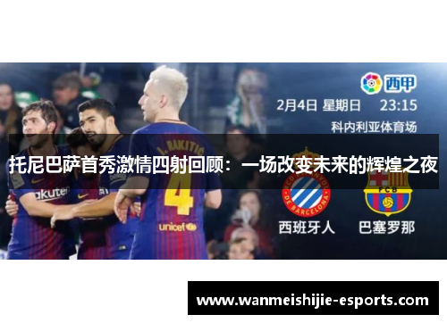 托尼巴萨首秀激情四射回顾：一场改变未来的辉煌之夜