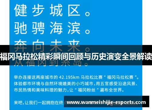 福冈马拉松精彩瞬间回顾与历史演变全景解读