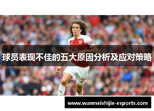 球员表现不佳的五大原因分析及应对策略