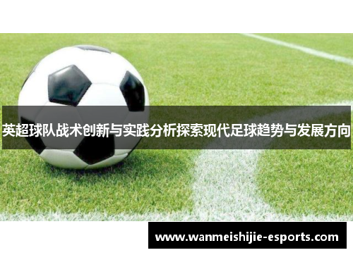 英超球队战术创新与实践分析探索现代足球趋势与发展方向