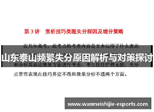 山东泰山频繁失分原因解析与对策探讨