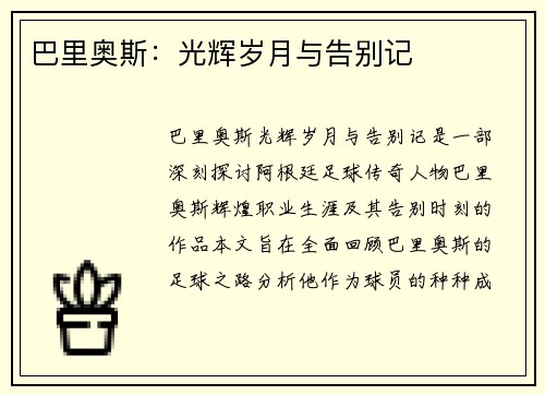 巴里奥斯：光辉岁月与告别记​