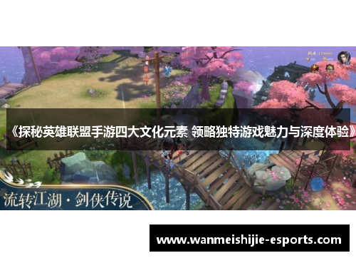 《探秘英雄联盟手游四大文化元素 领略独特游戏魅力与深度体验》