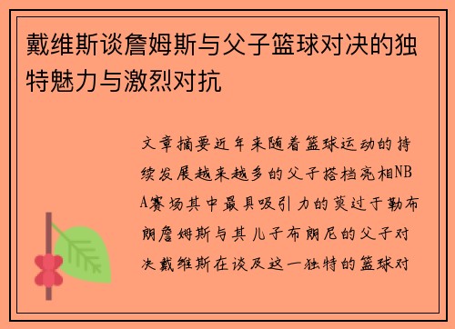戴维斯谈詹姆斯与父子篮球对决的独特魅力与激烈对抗