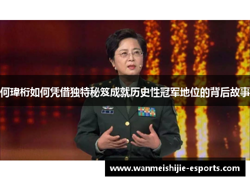 何瑋桁如何凭借独特秘笈成就历史性冠军地位的背后故事