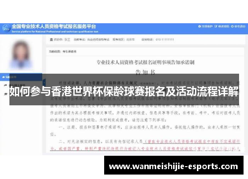 如何参与香港世界杯保龄球赛报名及活动流程详解