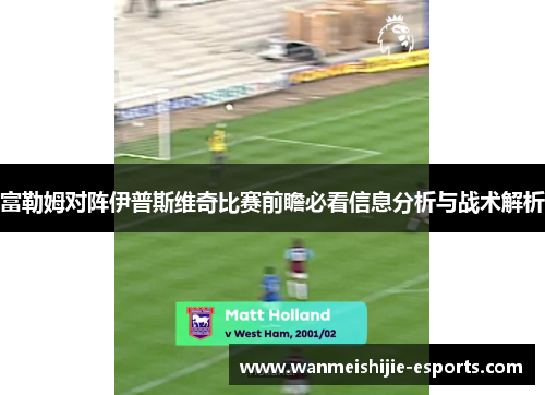 富勒姆对阵伊普斯维奇比赛前瞻必看信息分析与战术解析