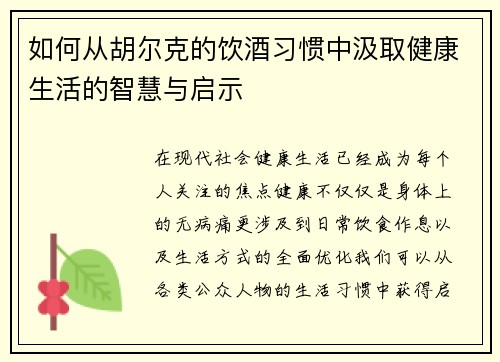 如何从胡尔克的饮酒习惯中汲取健康生活的智慧与启示