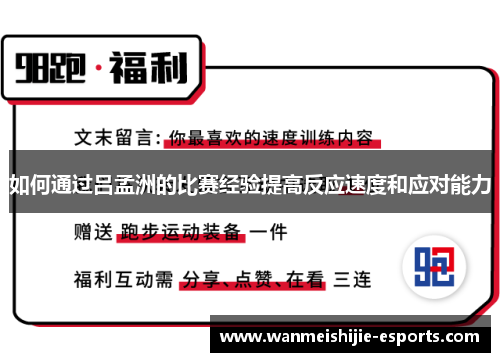 如何通过吕孟洲的比赛经验提高反应速度和应对能力