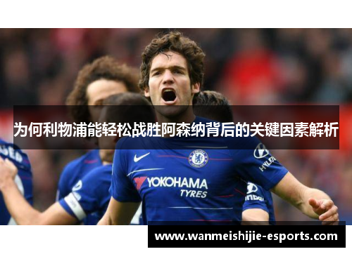 为何利物浦能轻松战胜阿森纳背后的关键因素解析