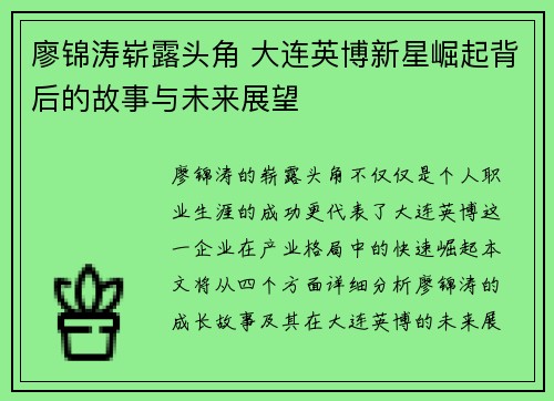 廖锦涛崭露头角 大连英博新星崛起背后的故事与未来展望