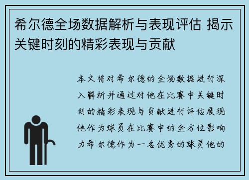 希尔德全场数据解析与表现评估 揭示关键时刻的精彩表现与贡献