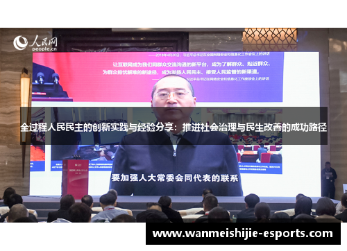 全过程人民民主的创新实践与经验分享：推进社会治理与民生改善的成功路径