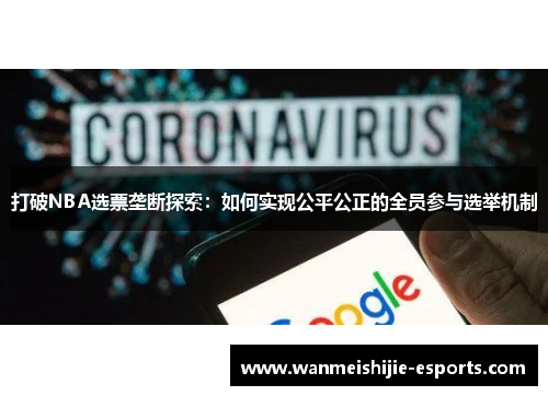 打破NBA选票垄断探索：如何实现公平公正的全员参与选举机制