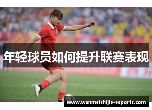 年轻球员如何提升联赛表现