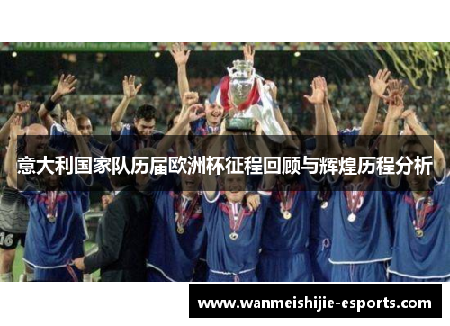 意大利国家队历届欧洲杯征程回顾与辉煌历程分析