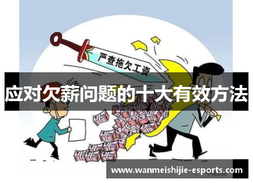 应对欠薪问题的十大有效方法