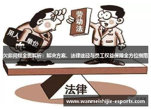 欠薪问题全面解析：解决方案、法律途径与员工权益保障全方位指南