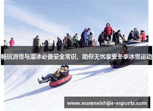 畅玩滑雪与溜冰必备安全常识，助你无忧享受冬季冰雪运动