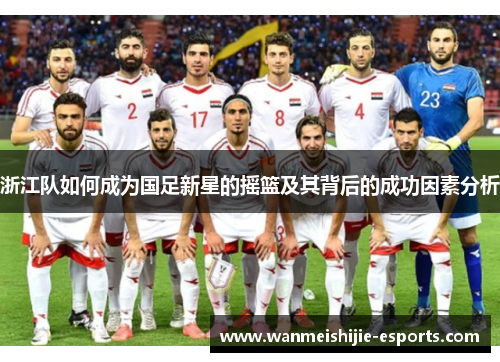 浙江队如何成为国足新星的摇篮及其背后的成功因素分析