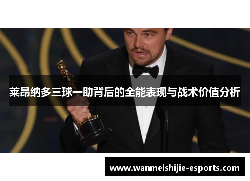 莱昂纳多三球一助背后的全能表现与战术价值分析
