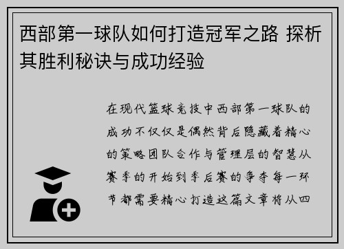 西部第一球队如何打造冠军之路 探析其胜利秘诀与成功经验